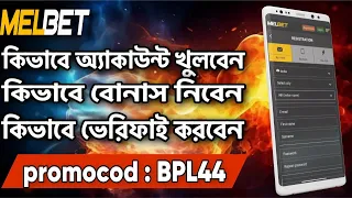 Melbet Register | Melbet promo code | How to get melbet promo code | Open Melbet Account