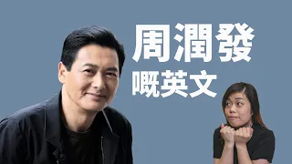 睇周潤發英文訪問，學如何形容美食、美好回憶？