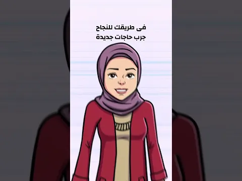 أكتر من خطة للنجاح - جرب طرق جديدة و أفكار جديدة