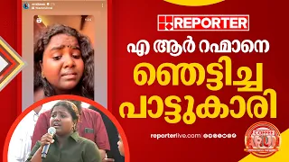 'പെരിയോനേ... റഹ്മാനെ...', എ ആർ റഹ്മാനെ വരെ ഞെട്ടിച്ചുകളഞ്ഞ മീര മഞ്ചേരി | A R Rahman | Aadujeevitham