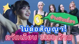 เปย์เกือบ 3000 ล้านดึงลิซ่าบินเดี่ยว ถึงทางแยก ! Blackpink ต่อสัญญา??!