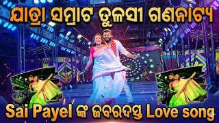 ଯାତ୍ରାସମ୍ରାଟTulasiganantya || ସାଇpayelଙ୍କଦବରଦସ୍ତLovesong||ଏଇବୋଧେଶେଷଦେଖା#lovesong #jatra #viral