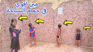 نزنا حمام السباحة الكبير ـ وتحدي امنية القوة والاميرة فيروز والسندريلا غزل وبيبي حياه !! يوم جميل !