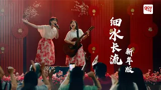 Chinese New Year 2025 MV | 细水长流 (新年版)