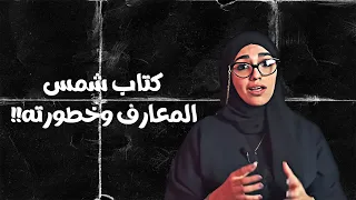 #قصصكم كتاب شمس المعارف وخطورته!!
