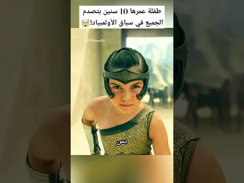 طفلة عمرها 10 سنين بتصدم الجميع في سباق الأولمبياد!