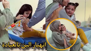 انهيار الين عند الدكتور بسبب الأبرة | وتالين بتشجعها ما تخافي