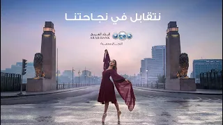 أغنية نتقابل في نجاحتنا (البنك العربي - مصر)