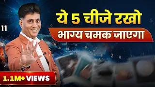 5 चीजें जो घर में रखते ही बदल देती हैं किस्मत | Vastu Tips  for Home | Arviend Sud