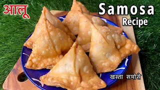 सब से आसान समोसे की रेसिपी | How to make Samosa At home |