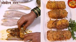 अशा भन्नाट पद्धतीतले भरलेले Bombil Roll खाल्लेत तर बाकीचे सर्व स्टार्टर्स विसरूनच जाल । बोंबील रोल