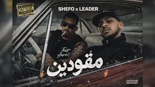 ليدر وشيفو  LEADER FT S7efo -  مقوّدين (Official Audio)