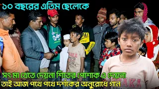 ১০ বছরের এতিম ছেলেকে সৎ মা খেতে দেয়না শিতের পোশাক ও দেয়না তাই আজ পথে পথে দর্শকের অনুরোধে গান| Etim