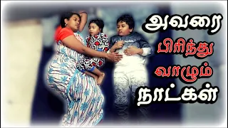 அவரை பிரிந்து வாழும் நாட்கள்|நாத்தனார் கொடுமை|SHORT FILM LONG DISTANCE LOVE#deithagappayesmyson