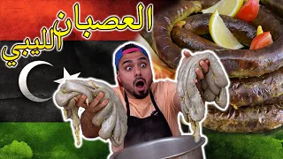 😍😍!!!كيفية عمل العصبان الليبي😍🤤من احلى الاكلات الليبية| Zainalkitchen