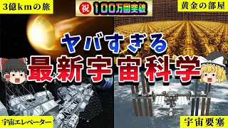 光速を超える物質も発見！？最先端の宇宙科学が進化しすぎてヤバい！【ゆっくり解説】
