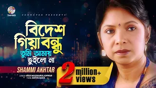 Shammi Akter - Bidesh Giya | বিদেশ গিয়া | Lyrical Video | Bangla Audio Song