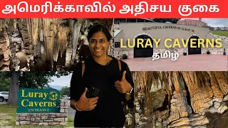 அமெரிக்காவில் அதிசய  குகை | Luray Caverns தமிழில் பயணம் | USA Tamil VLOG | See It To Cook It