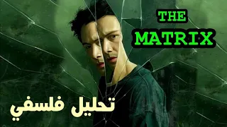 الفلسفة بالدارجة matrix (تحليل لفيلم ماتريكس)