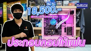 ประกอบคอมโทนชมพูให้แฟนใช้ งบไม่เกิน 20,000 บาท ที่ร้าน NPM เซียร์รังสิต พร้อมศูนย์เคลมสินค้า Plenty