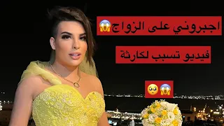 اجبرني اتزوجه في الشارع وهربت قدام الكل👰‍♀️💔 مع ساهر منذر