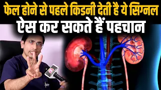 किडनी खराब होने से पहले देती है ये संकेत, Kidney kharab hone ke lakshan