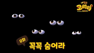 [내친구 코리리] 8화 하이라이트 - 꼭꼭 숨어라 My Friend KORIRI Episode 8 highlight