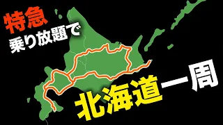 【特急乗り放題】鉄道で北海道を一周してみた