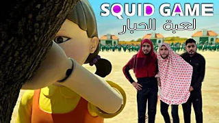 لعبة الحبار النسخة العربية ( الحلقة الاولى)