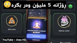 چۆنێتی وەرگرتنی 5 ملیۆن  ڕۆژانە لە هامستەر کۆمبات - how to get 5Mleon daily from hamster kombat