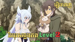 [រឿងពេញ] វីរបុរសឆ្លងភព Level 2 | សម្រាយរឿង Anime