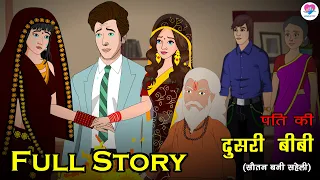 पति की दुसरी बीबी_Full Story | Hindi Kahani | Kahaniya | Love City