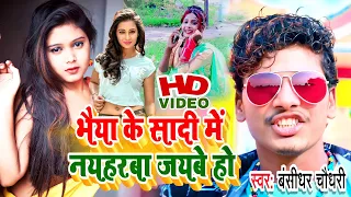 Bansidher Choudhary ka New Song2021–भैयाा के सादी में। नयहारबा जैयबे हो#New Sadi Song2021