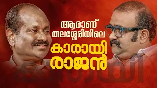 MLA Karayi Rajan interview | ആരാണ് കാരായി രാജൻ MLA | Prashanth Alexander | Thalassery
