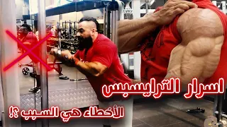 الترايسبس لا تتحسن . لا تنمو . لا تضخم . ما هو السبب برأيك ؟ كابتن جانتي الحركة الصحيحة