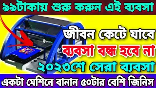 কলকাতার বেস্ট সন্ধান ৯৯টাকায় শুরু করুন এই ব্যবসা |  জীবন কেটে যাবে ব্যবসা বন্ধ হবে না