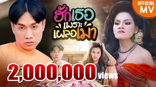 ฮักเธอเพราะเผลอเมา - มาริโอ้ โจ๊ก X บิว จิตรฉรีญา 【4K OFFICIAL MV】