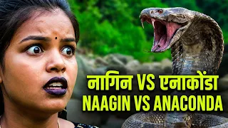 इच्छाधारी नागिन और अजगर🐍🙏 #nagin #naagin #anconda #story