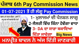 6th Pay Commission report today update| Punjab 6th Pay Scale Salary|6th Pay Commission Punjab News