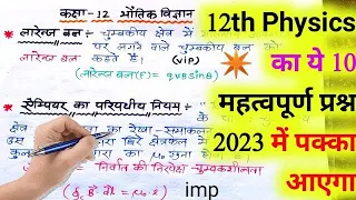 12th Physics important question 2026,/भौतिक विज्ञान महत्वपूर्ण प्रश्न 2026,/physics 10 imp question/