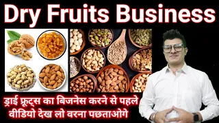 ड्राई फ्रूट्स का बिजनेस करना है तो यह वीडियो आपके लिए है | Dry Fruits Business/ Dry Fruits Wholesale