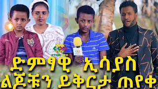 ድምፃዊ ኢሳያስ ታምራት ልጆቹን ይቅርታ ጠየቀ! ክፍል 1 Ethiopia | EthioInfo