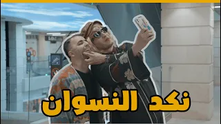 هالمرة غير | حلقة 1 | نكد النسوان