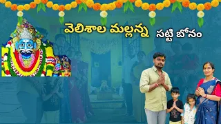 మల్లన్న కు పట్నం వేసినం.  శ్రీ వెలిశాల మల్లన్న swami🔥@Mounikapotti17 