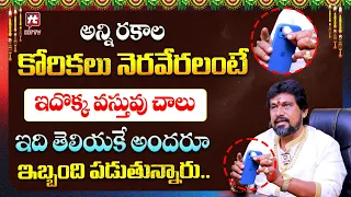 అన్ని రకాలకోరికలు నెరవేరలంటేఇదొక్క వస్తువు చాలు | Kerala Remedies | SNT Kerala Remedies | HitTV