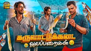 கருவாட்டுக்கடை 🦈 அலப்பறைகள் 😂 | ஆட்டோகாரன் அலப்பறைகள் 🤣 | Funny video 🥳 | Autokaaran🔥