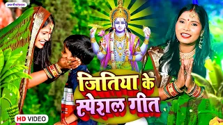 #VIDEO - Jitiya Vrat Geet || स्पेशल जितिया व्रत गीत || Anita Shivani Jitiya Vrat Geet .
