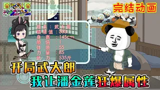 【完結】沙雕動畫《开局武大郎，我让潘金莲狂爆属性》虾仁穿越水浒迎娶潘金莲，拳打西门庆，带领梁山好汉攻打宋江！#咕叽沙雕动画 #动画 #沙雕動畫