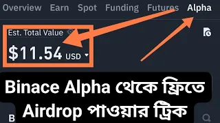 Binance Alpha ট্রেডিং - মাসে ১০০+ ডলার আয় করার গাইড!