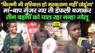 मां-बाप के जाने के बाद अब तीन बहनों के साथ डफली बजाता है गोलू, बोला- कुछ भी हो मुस्कुराता रहूंगा